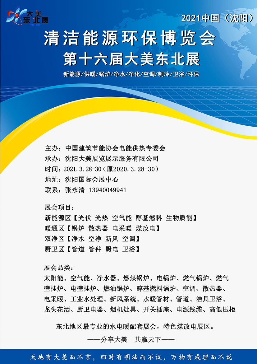 东北三省的经济非常活跃，在“煤改电，煤改气”的政策主导下，政府的支持力度不断加大，清洁能源市场得到了快速发展。本届沈阳东北展得到了辽宁省有关部门、行业品牌企业和...